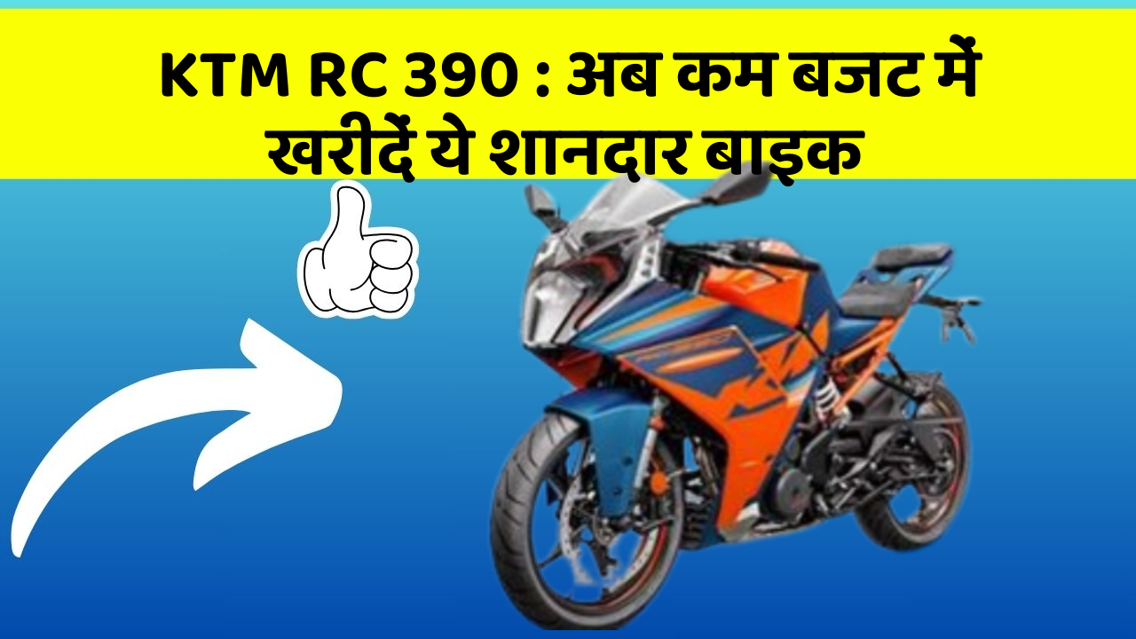 KTM RC 390: अब कम बजट में खरीदें ये शानदार बाइक