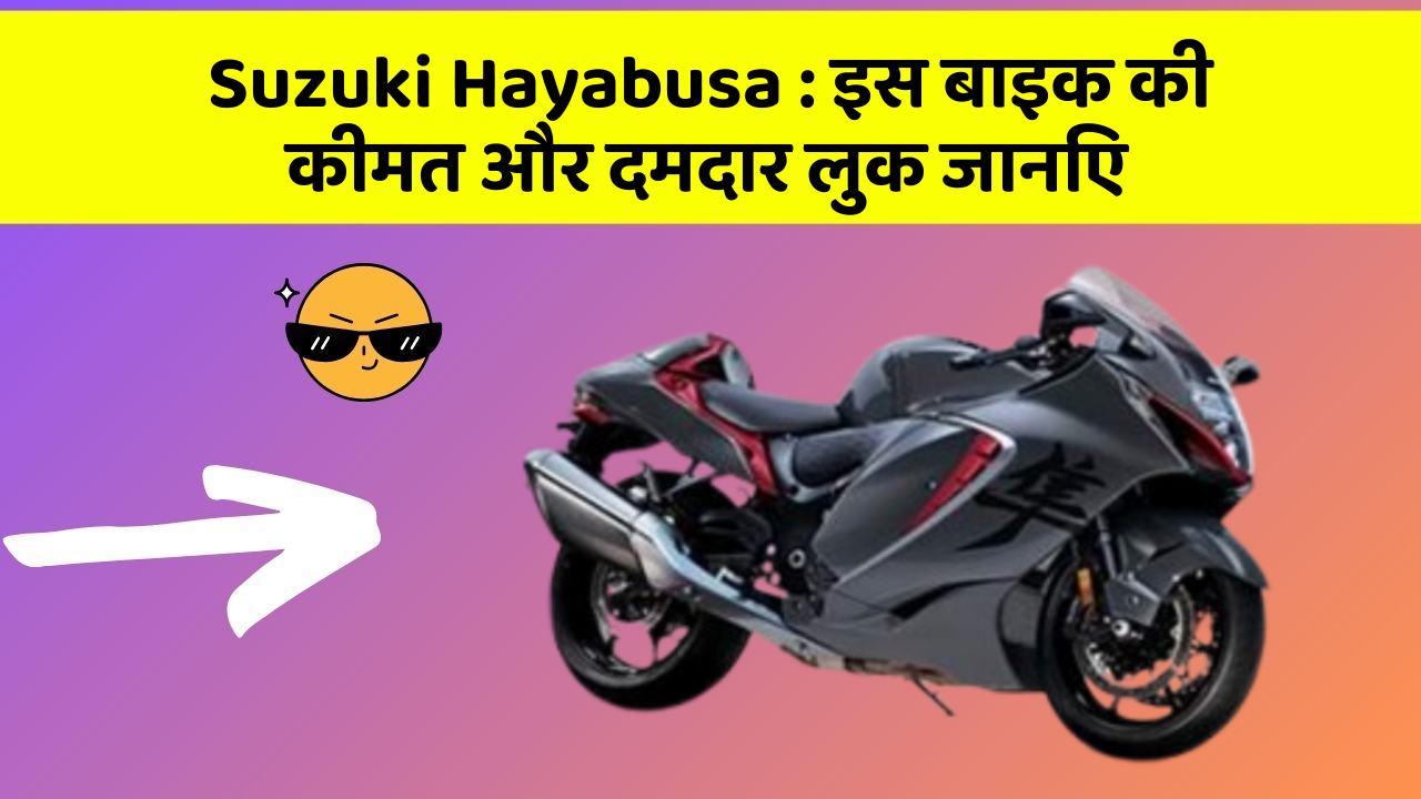 Suzuki Hayabusa : इस बाइक की कीमत और दमदार लुक जानिए