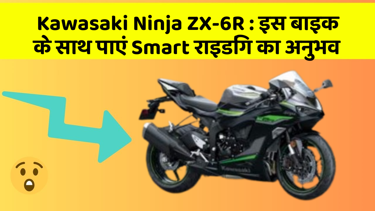 Kawasaki Ninja ZX-6R: इस बाइक के साथ पाएं Smart राइडिंग का अनुभव