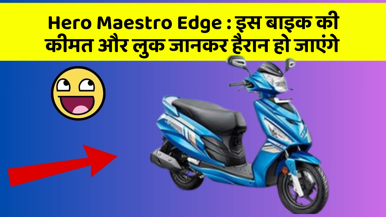 Hero Maestro Edge: इस बाइक की कीमत और लुक जानकर हैरान हो जाएंगे
