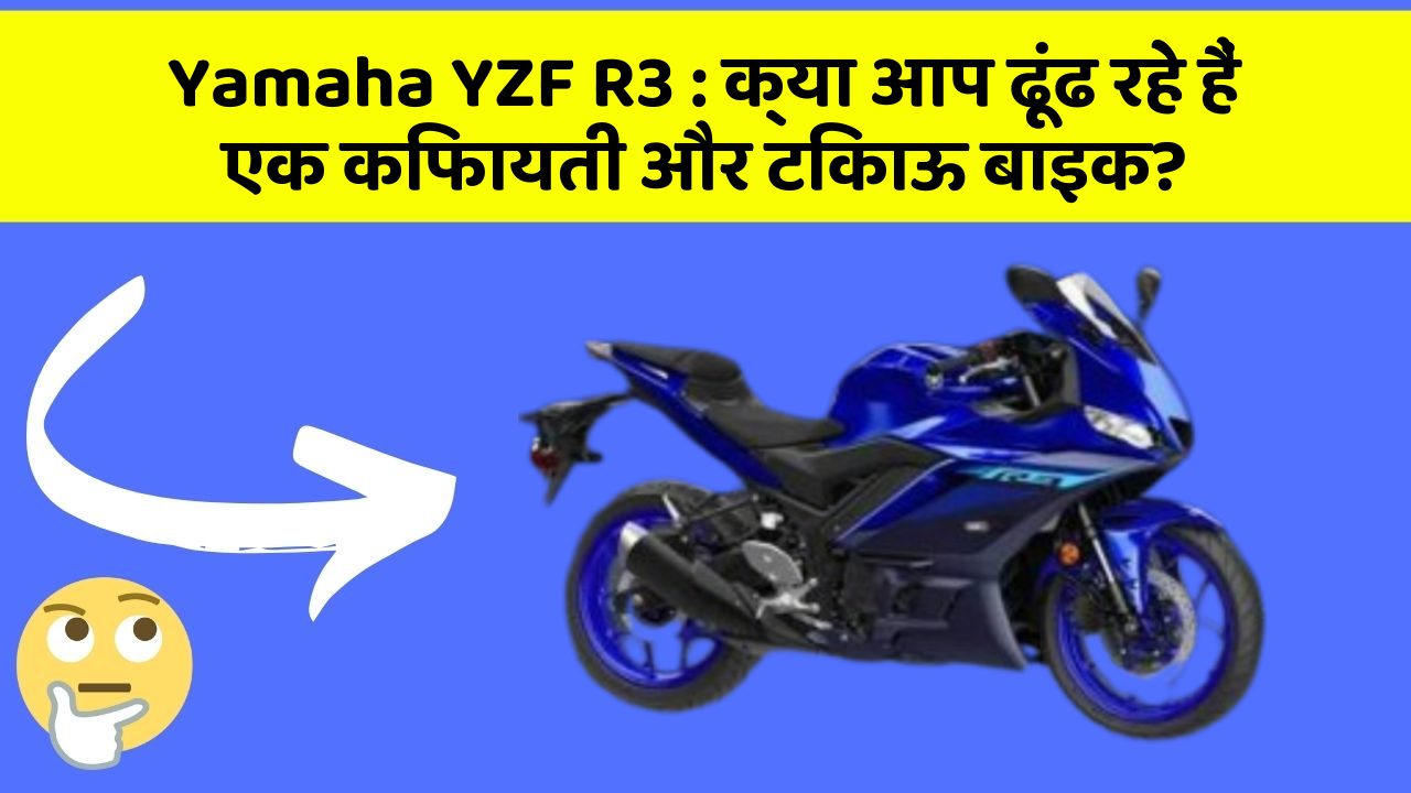 Yamaha YZF R3: क्या आप ढूंढ रहे हैं एक किफायती और टिकाऊ बाइक?