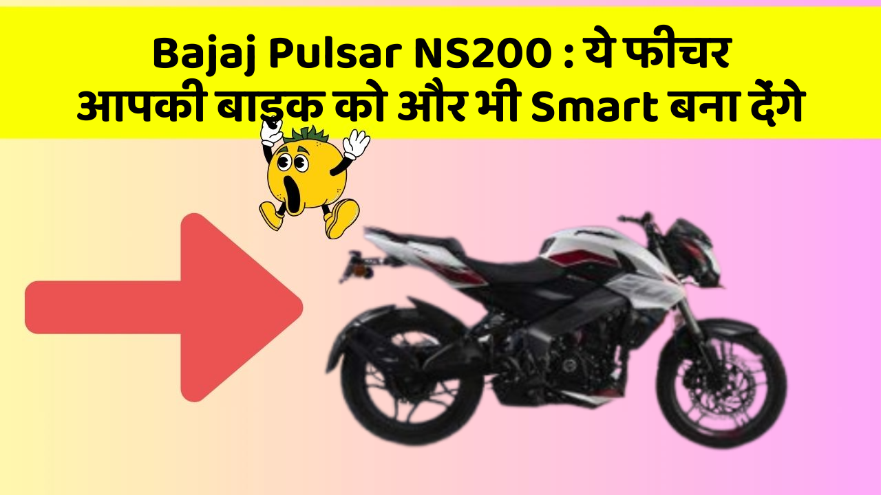 Bajaj Pulsar NS200: ये फीचर आपकी बाइक को और भी Smart बना देंगे