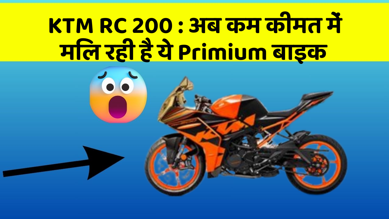 KTM RC 200 : अब कम कीमत में मिल रही है ये Primium बाइक