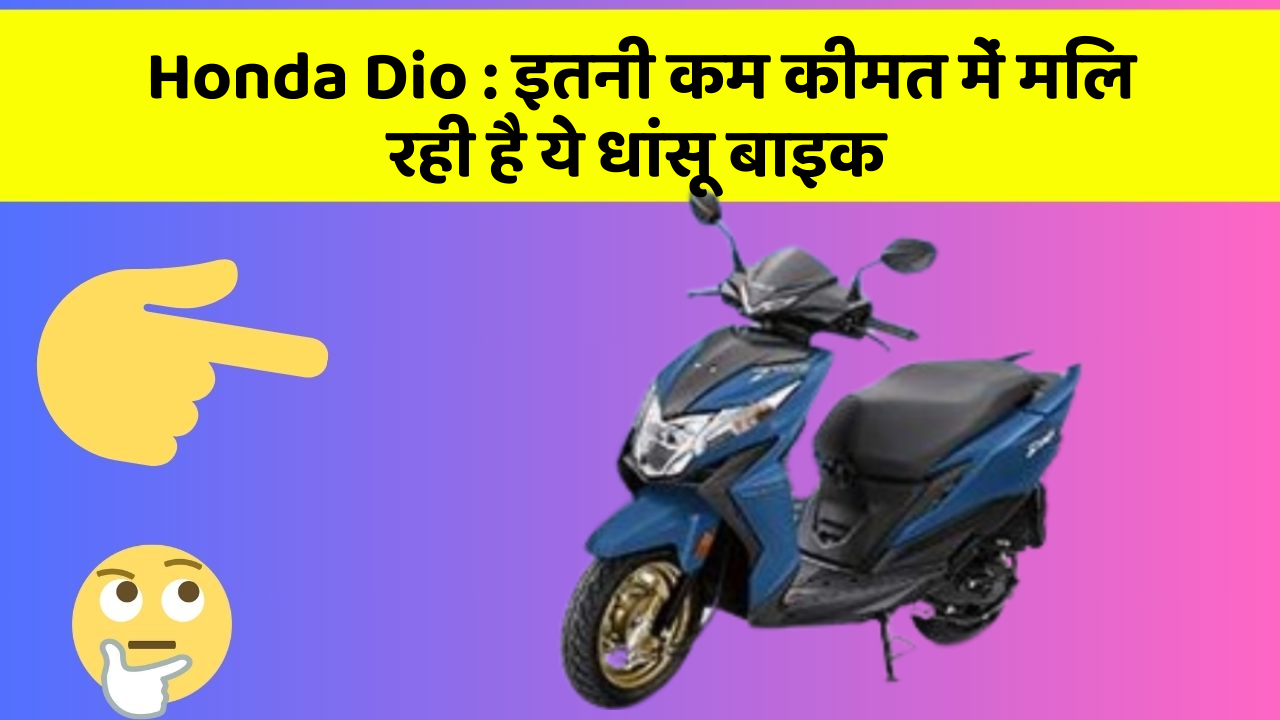 Honda Dio: इतनी कम कीमत में मिल रही है ये धांसू बाइक
