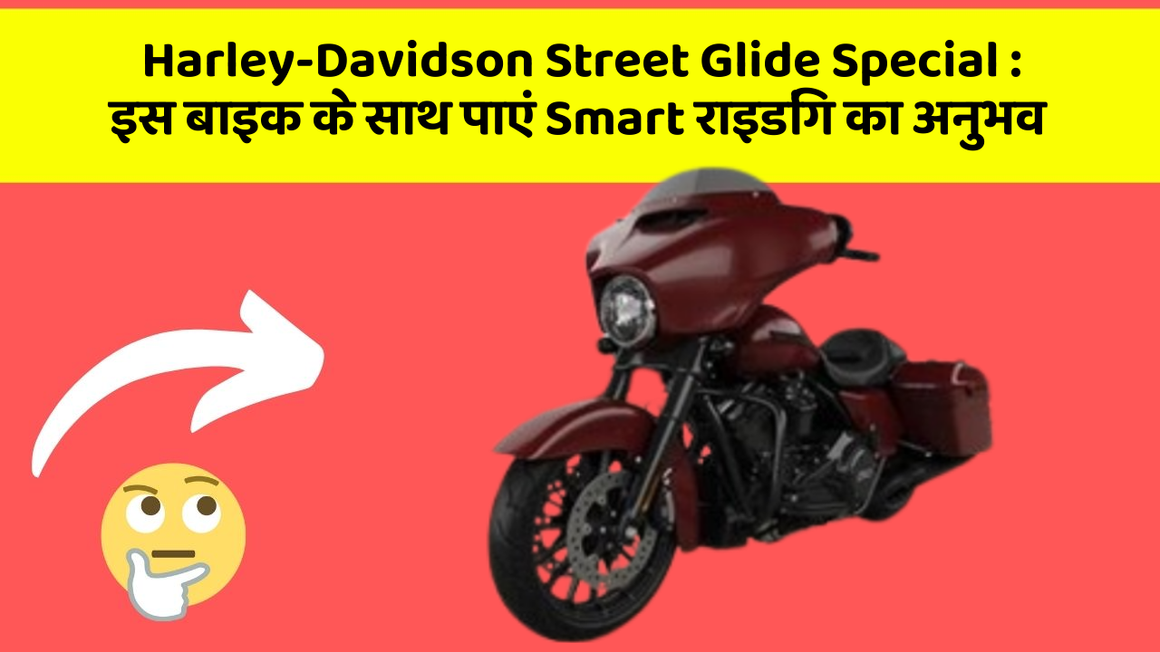 Harley-Davidson Street Glide Special : इस बाइक के साथ पाएं Smart राइडिंग का अनुभव
