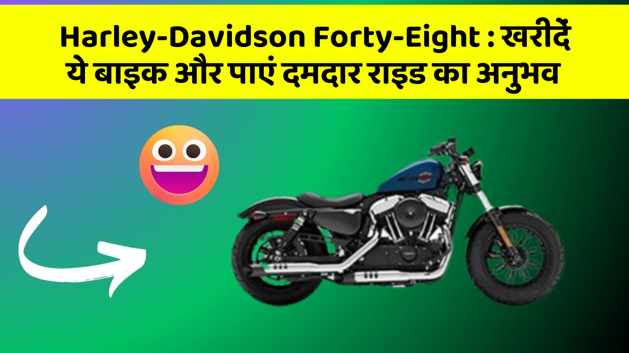 Harley-Davidson Forty-Eight: खरीदें ये बाइक और पाएं दमदार राइड का अनुभव
