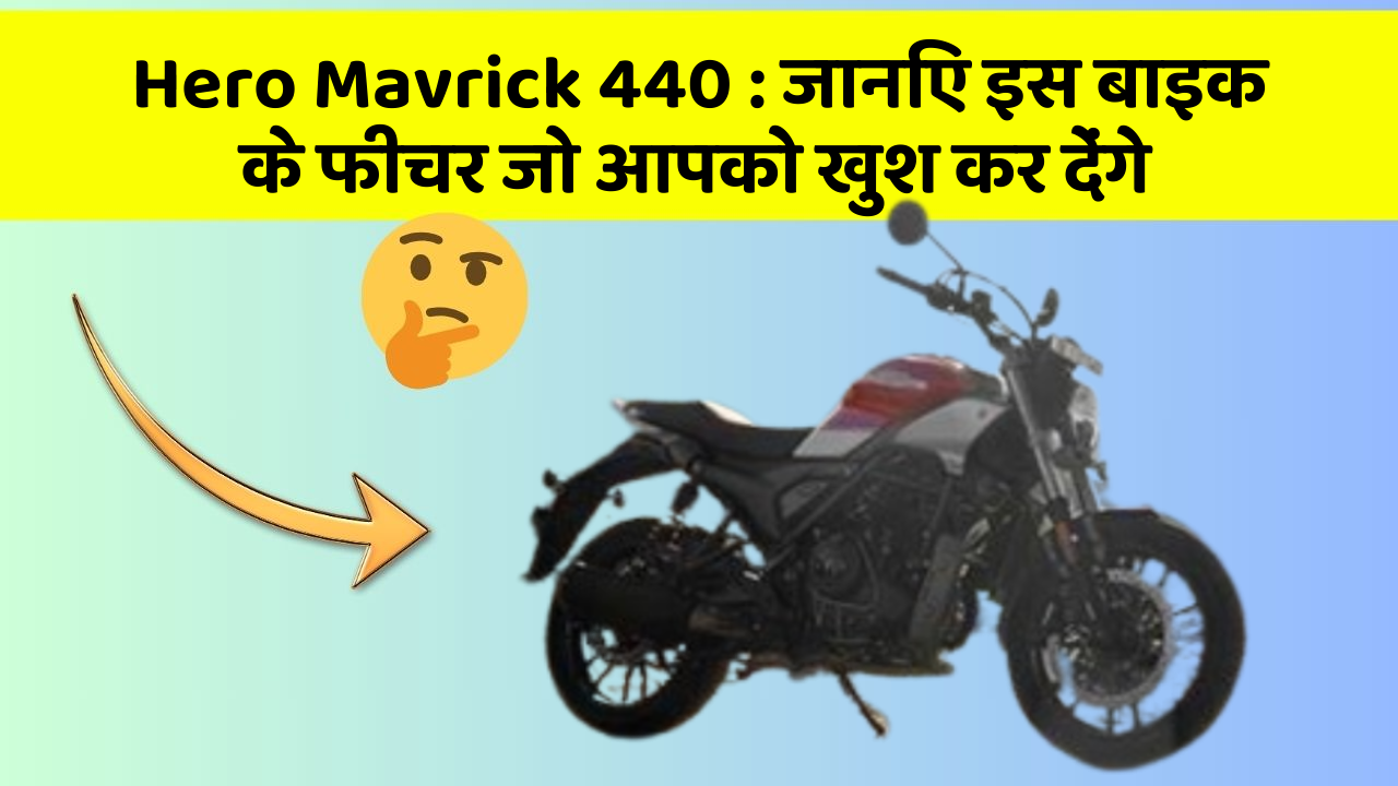 Hero Mavrick 440: जानिए इस बाइक के फीचर जो आपको खुश कर देंगे