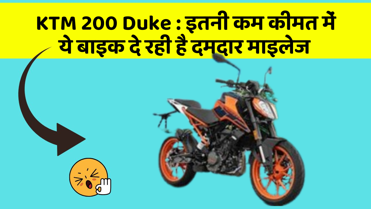 KTM 200 Duke: इतनी कम कीमत में ये बाइक दे रही है दमदार माइलेज