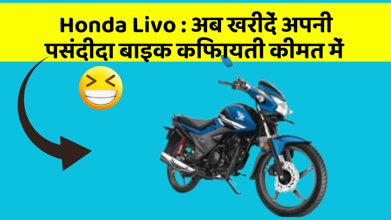 Honda Livo : अब खरीदें अपनी पसंदीदा बाइक किफायती कीमत में