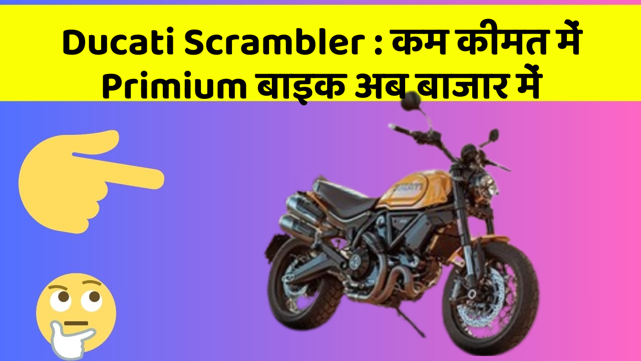 Ducati Scrambler: कम कीमत में Primium बाइक अब बाजार में