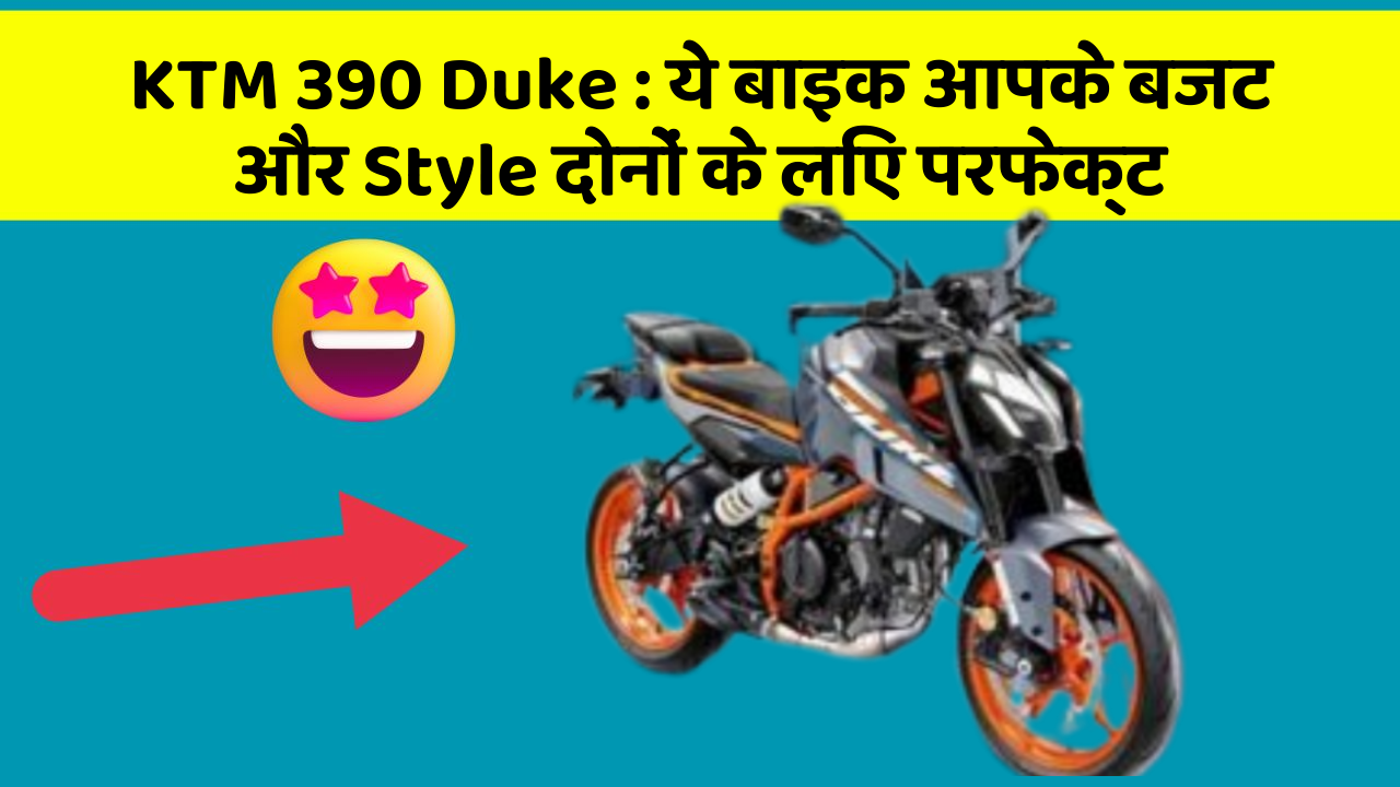 KTM 390 Duke: कार के ये फीचर आपकी जिंदगी को आसान बना सकते हैं!