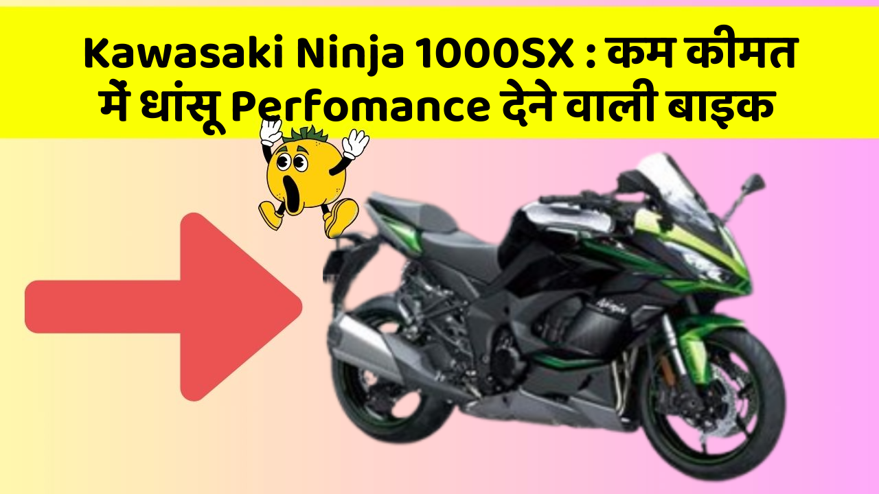 Kawasaki Ninja 1000SX : कम कीमत में धांसू Perfomance देने वाली बाइक