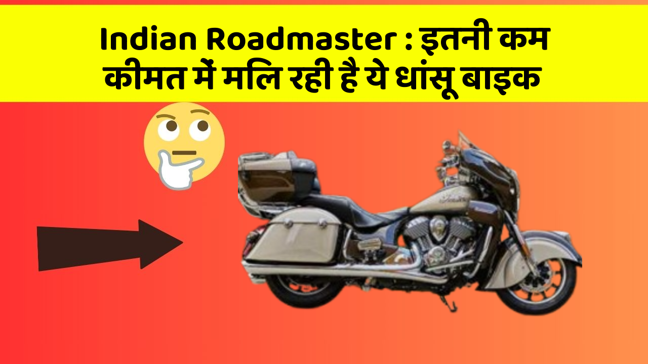 Indian Roadmaster: इतनी कम कीमत में मिल रही है ये धांसू बाइक