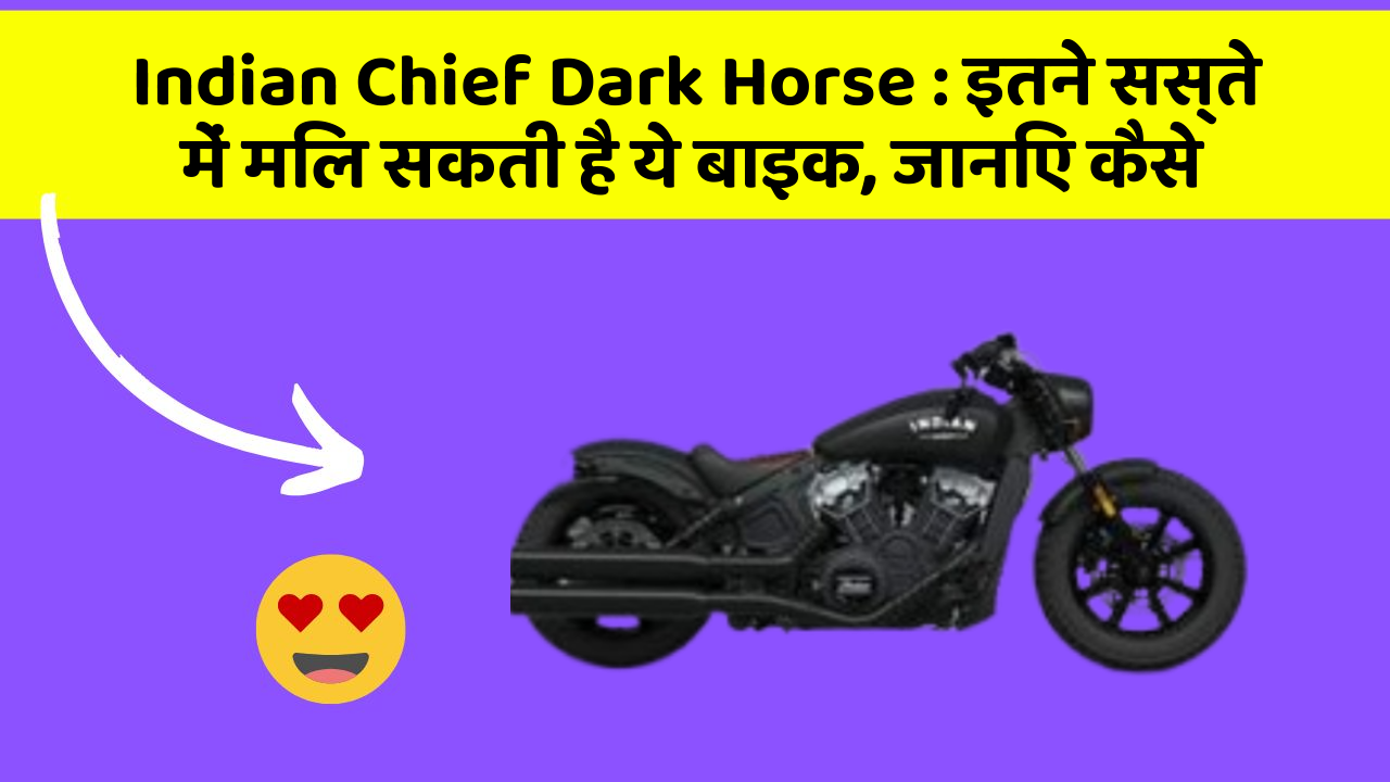 Indian Chief Dark Horse : इतने सस्ते में मिल सकती है ये बाइक, जानिए कैसे