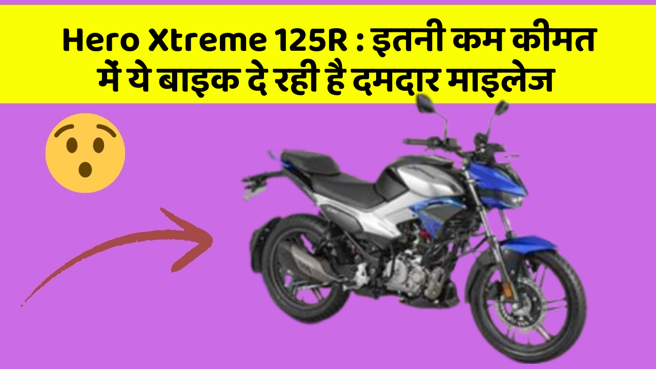 Hero Xtreme 125R: इतनी कम कीमत में ये बाइक दे रही है दमदार माइलेज