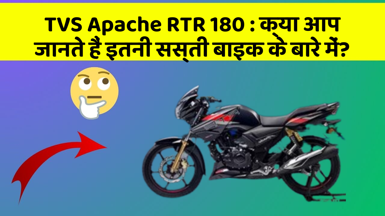 TVS Apache RTR 180 : क्या आप जानते हैं इतनी सस्ती बाइक के बारे में?