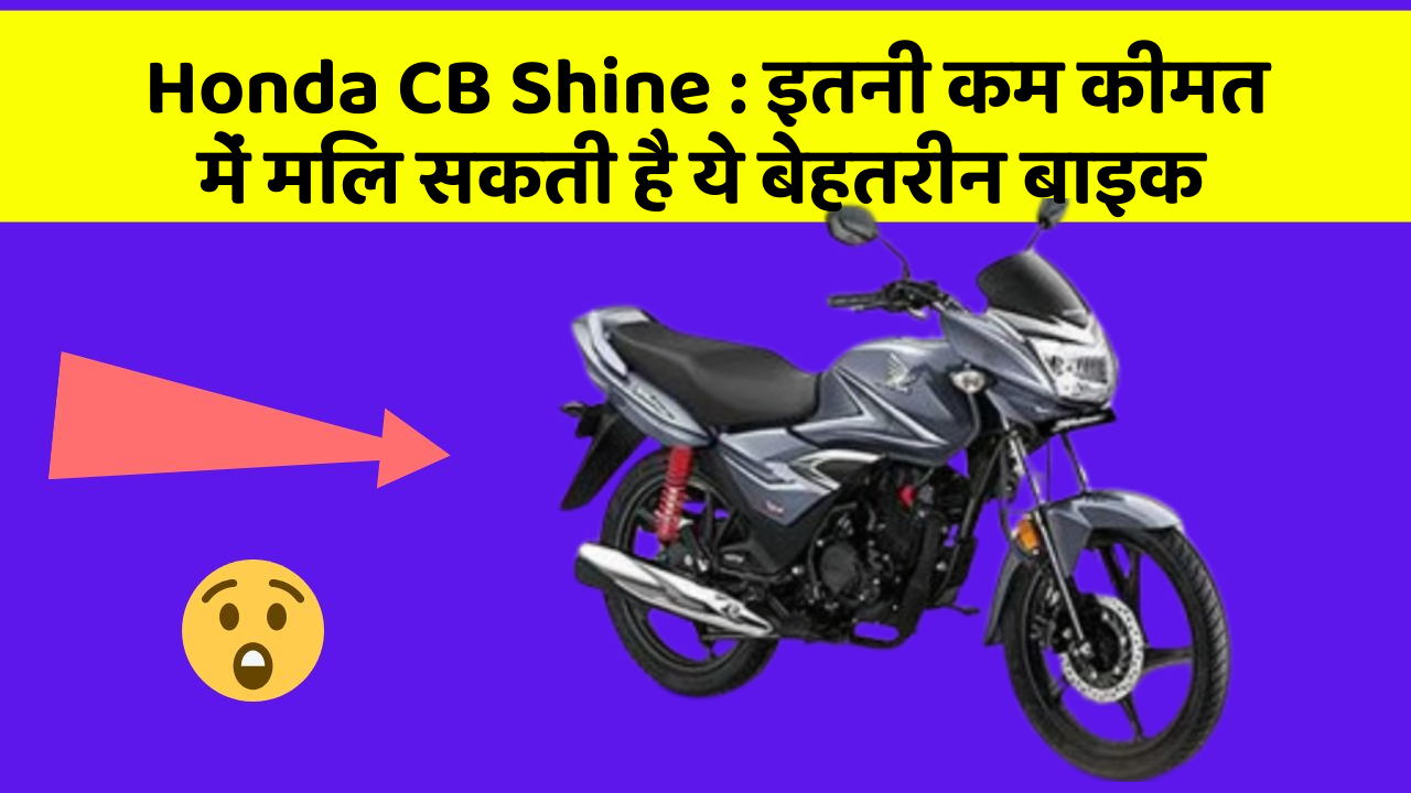 Honda CB Shine: इतनी कम कीमत में मिल सकती है ये बेहतरीन बाइक