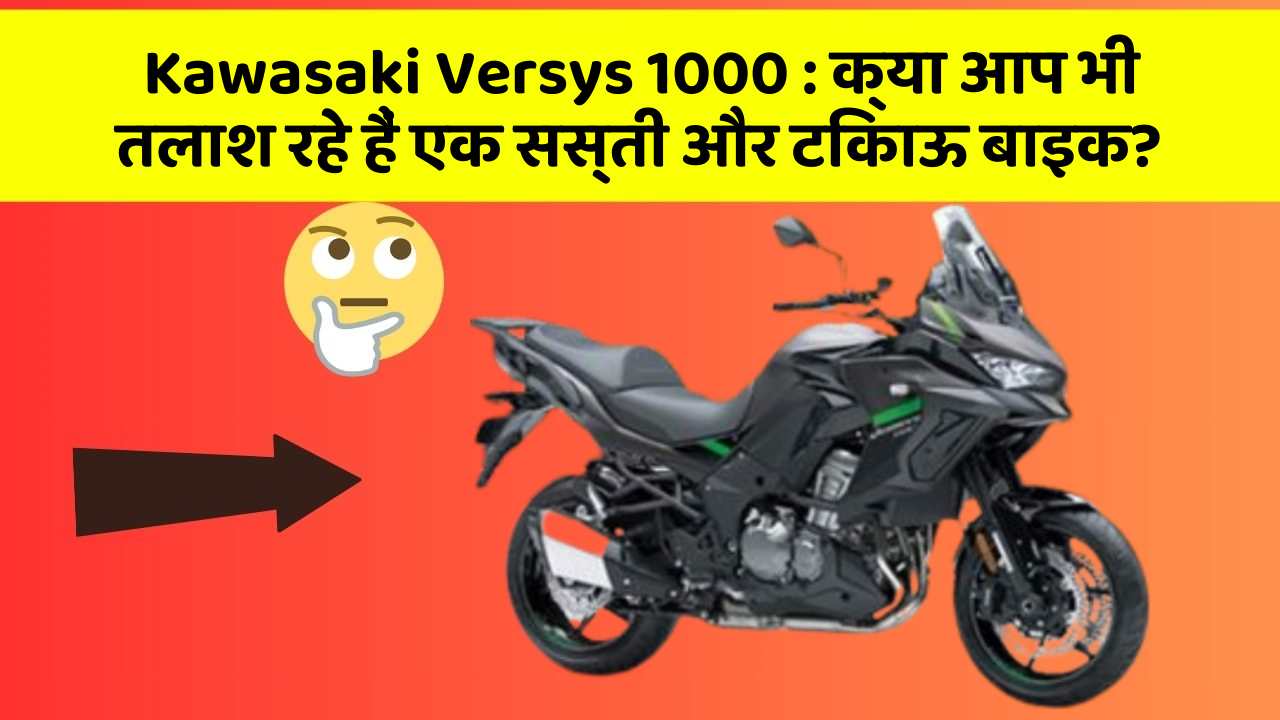Kawasaki Versys 1000: क्या आप भी तलाश रहे हैं एक सस्ती और टिकाऊ बाइक?