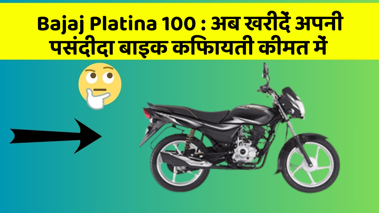 Bajaj Platina 100: अब खरीदें अपनी पसंदीदा बाइक किफायती कीमत में