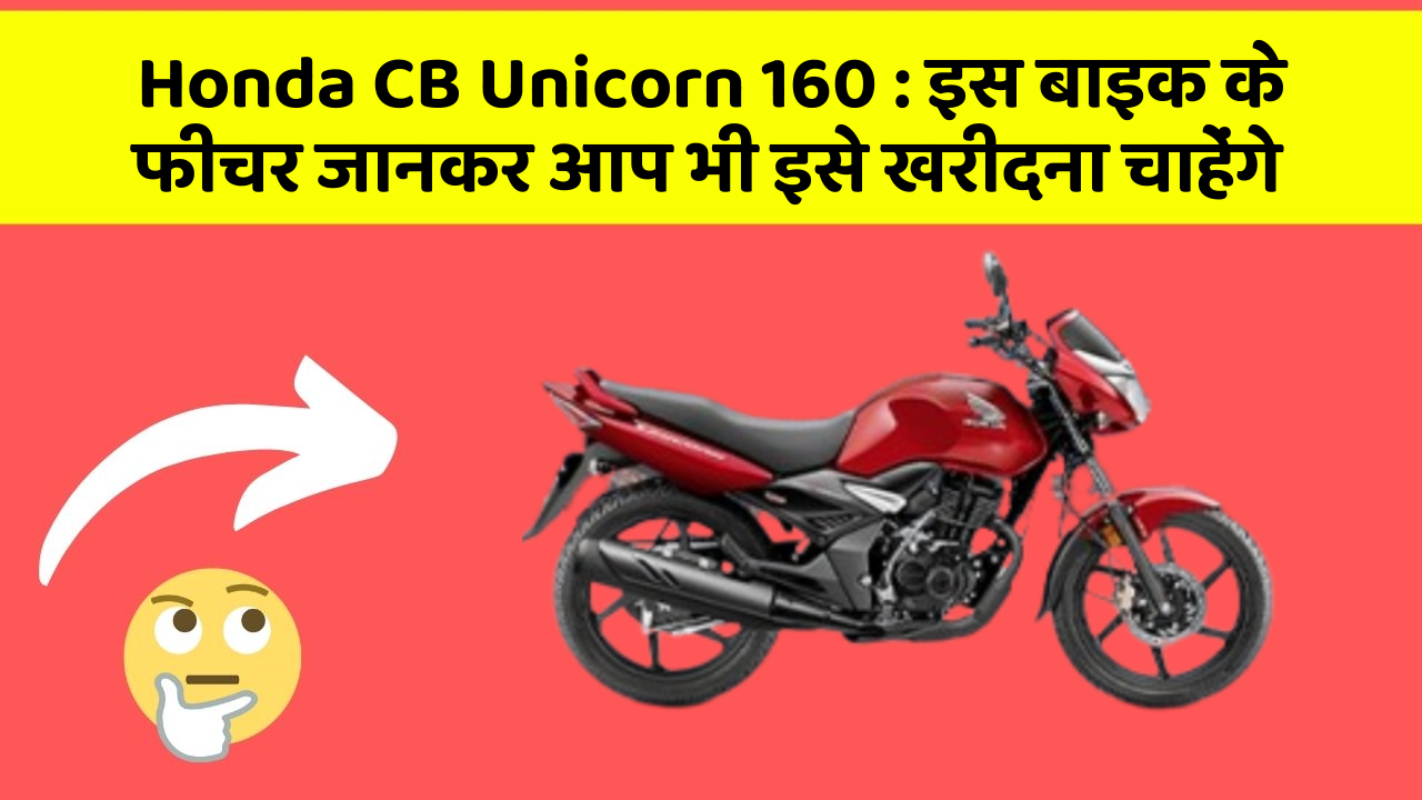 Honda CB Unicorn 160: इस बाइक के फीचर जानकर आप भी इसे खरीदना चाहेंगे