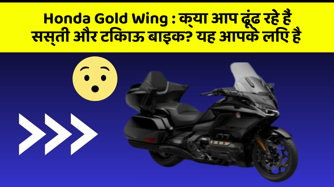 Honda Gold Wing: क्या आप ढूंढ रहे हैं सस्ती और टिकाऊ बाइक? यह आपके लिए है