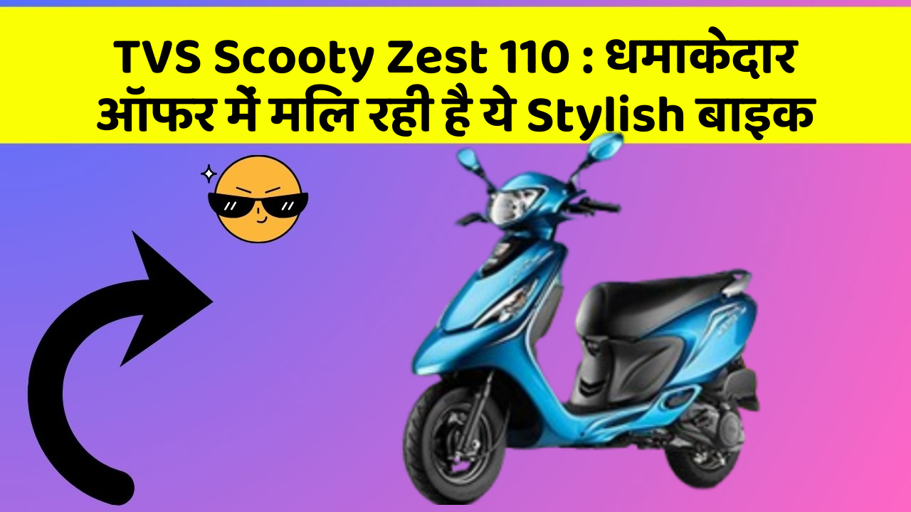 TVS Scooty Zest 110: धमाकेदार ऑफर में मिल रही है ये Stylish बाइक
