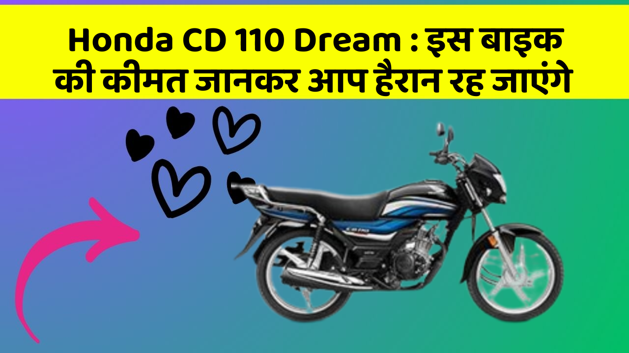 Honda CD 110 Dream: इस बाइक की कीमत जानकर आप हैरान रह जाएंगे