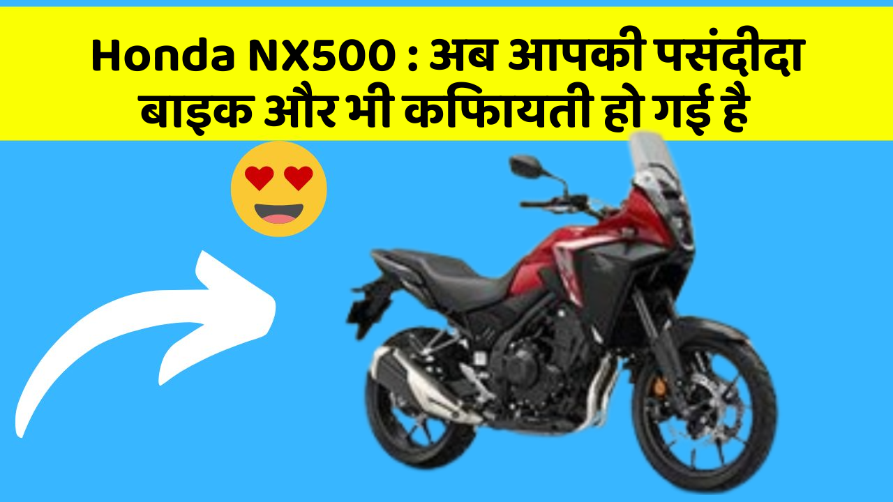 Honda NX500 : अब आपकी पसंदीदा बाइक और भी किफायती हो गई है