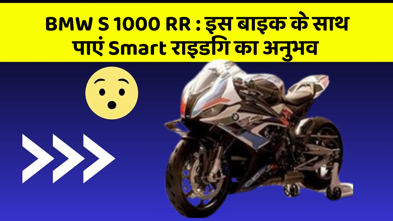 BMW S 1000 RR: इस बाइक के साथ पाएं Smart राइडिंग का अनुभव