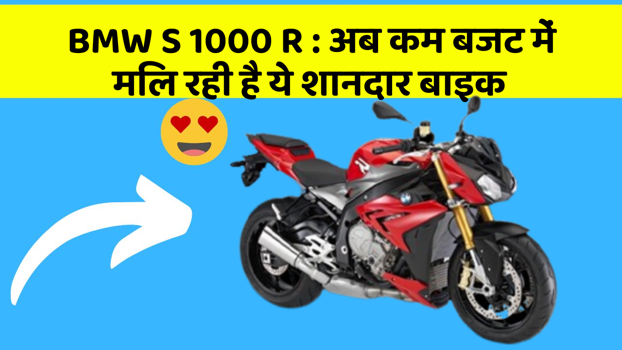 BMW S 1000 R: अब कम बजट में मिल रही है ये शानदार बाइक