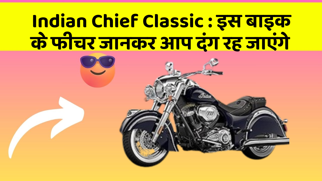 Indian Chief Classic: इस बाइक के फीचर जानकर आप दंग रह जाएंगे