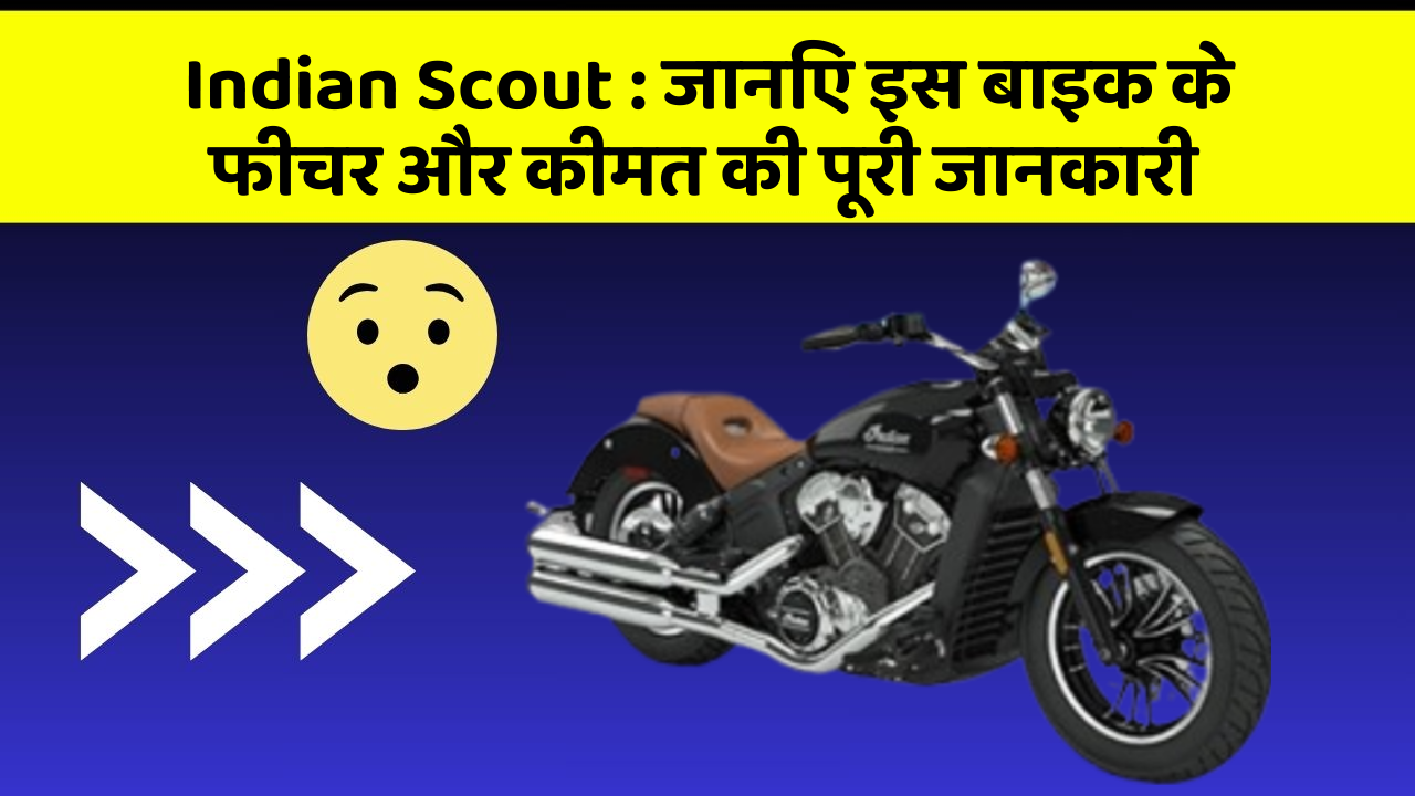 Indian Scout: जानिए इस बाइक के फीचर और कीमत की पूरी जानकारी