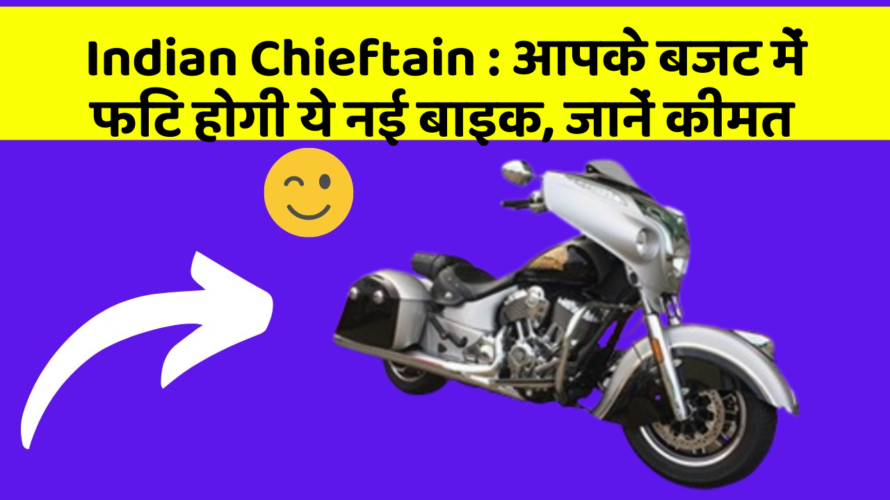 Indian Chieftain: आपके बजट में फिट होगी ये नई बाइक, जानें कीमत