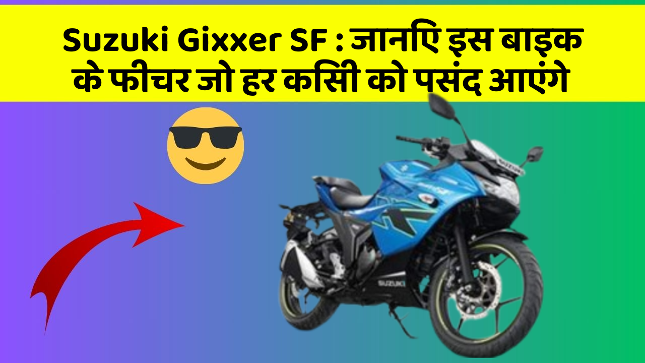 Suzuki Gixxer SF: जानिए इस बाइक के फीचर जो हर किसी को पसंद आएंगे