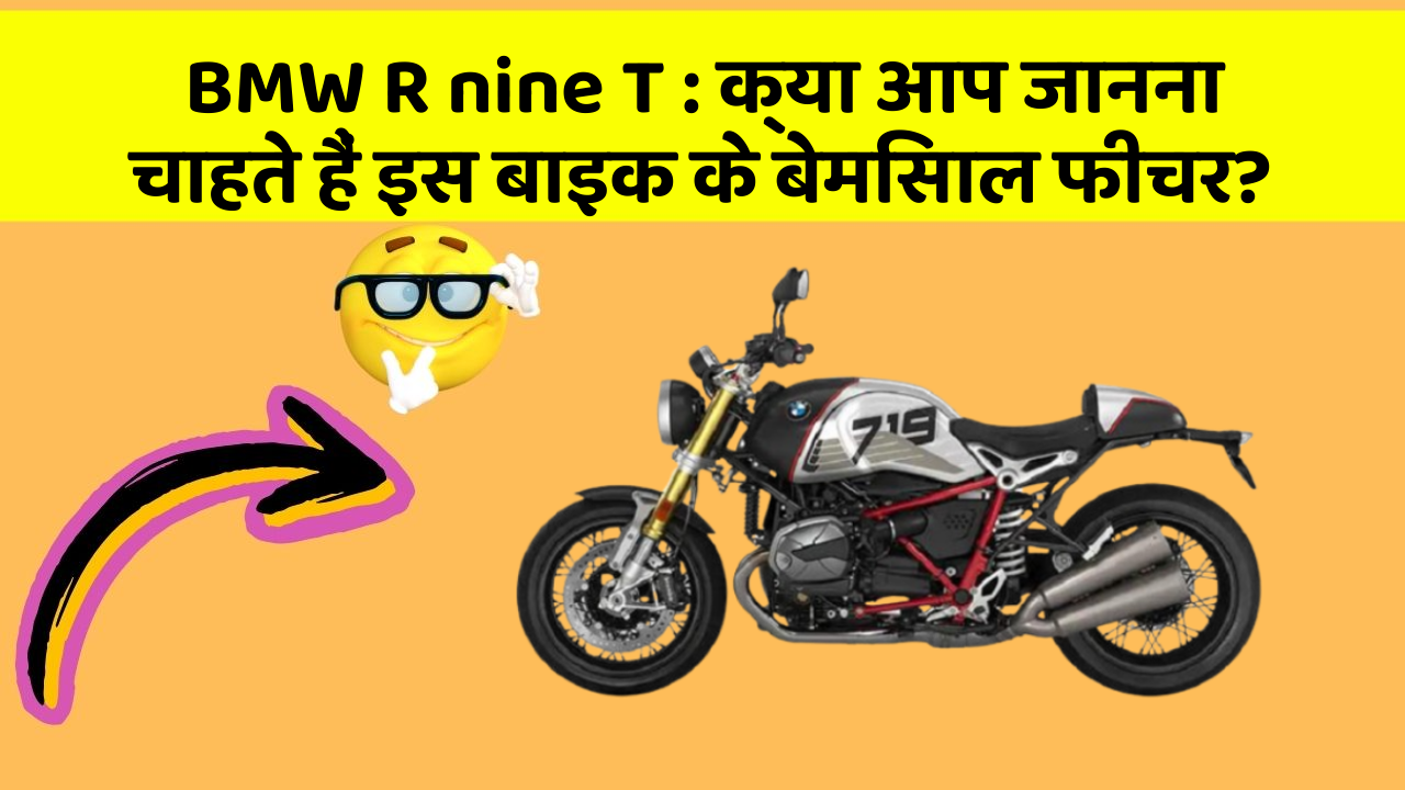 BMW R nine T: क्या आपकी कार में ये आधुनिक फीचर हैं?