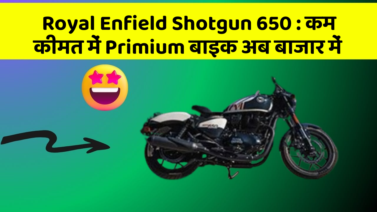 Royal Enfield Shotgun 650: कम कीमत में Primium बाइक अब बाजार में