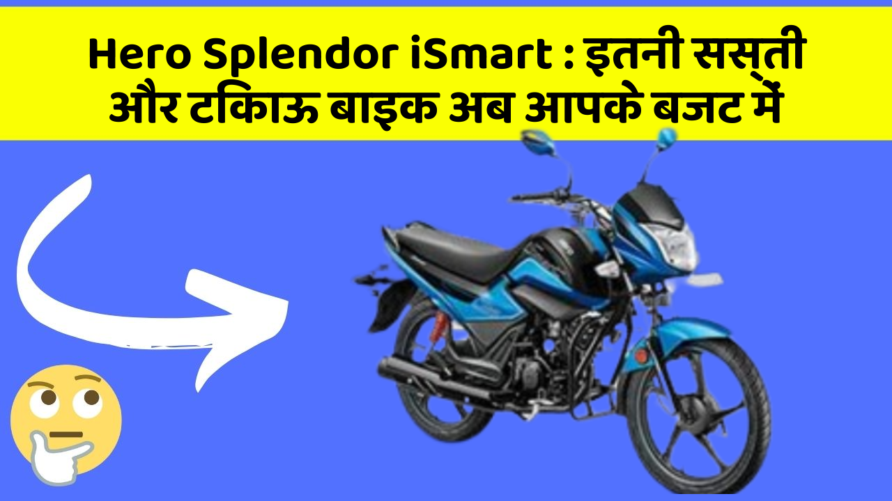Hero Splendor iSmart: इतनी सस्ती और टिकाऊ बाइक अब आपके बजट में