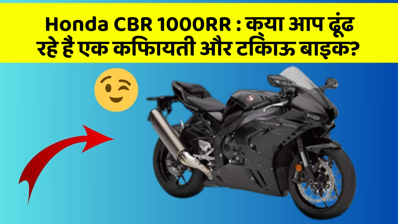 Honda CBR 1000RR: क्या आप ढूंढ रहे हैं एक किफायती और टिकाऊ बाइक?