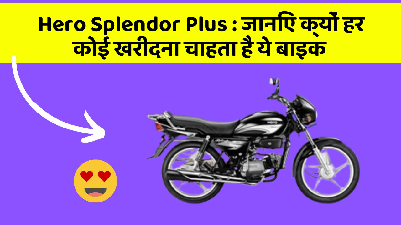 Hero Splendor Plus: जानिए क्यों हर कोई खरीदना चाहता है ये बाइक