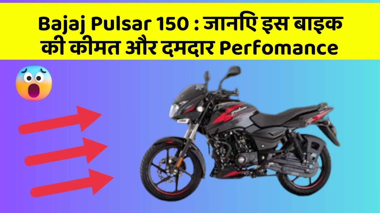 Bajaj Pulsar 150: जानिए इस बाइक की कीमत और दमदार Perfomance