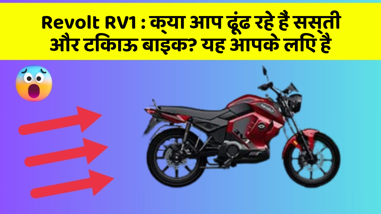 Revolt RV1 : क्या आप ढूंढ रहे हैं सस्ती और टिकाऊ बाइक? यह आपके लिए है