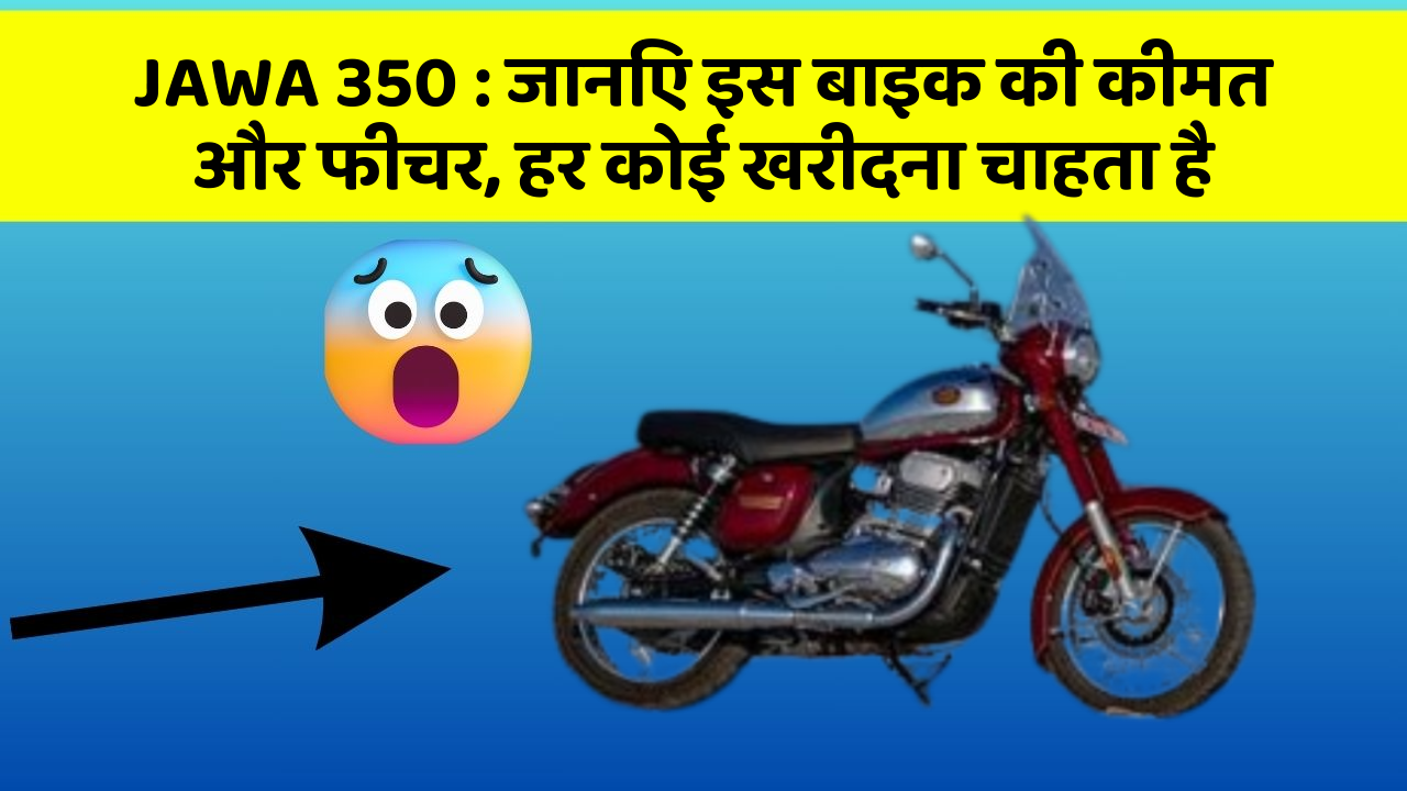 JAWA 350: जानिए इस बाइक की कीमत और फीचर, हर कोई खरीदना चाहता है