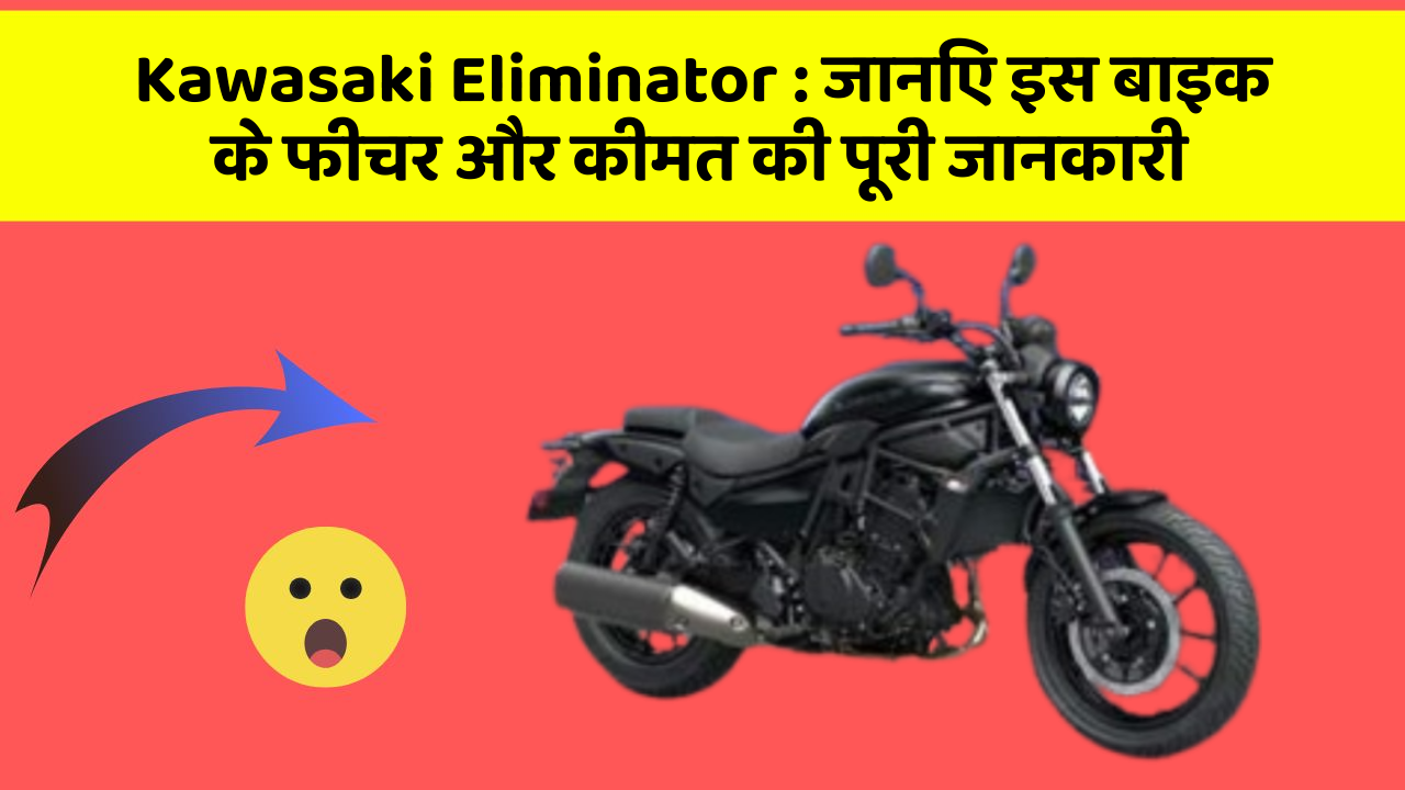 Kawasaki Eliminator: क्या आपकी कार में ये कार फीचर छुपा हुआ है?