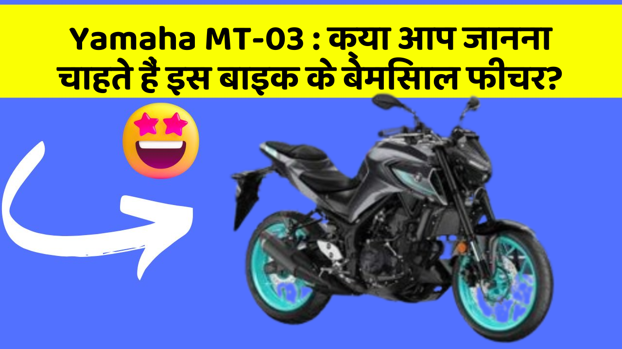 Yamaha MT-03: क्या आप जानना चाहते हैं इस बाइक के बेमिसाल फीचर?