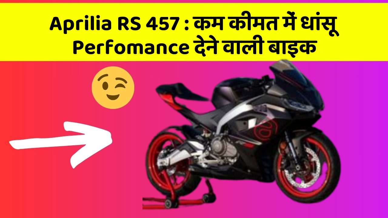 Aprilia RS 457: कम कीमत में धांसू Perfomance देने वाली बाइक