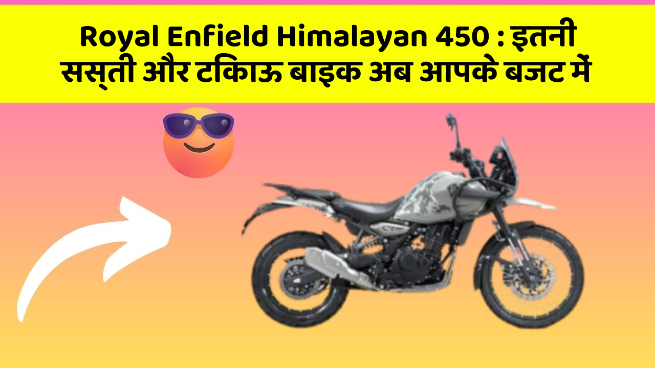 Royal Enfield Himalayan 450 : इतनी सस्ती और टिकाऊ बाइक अब आपके बजट में