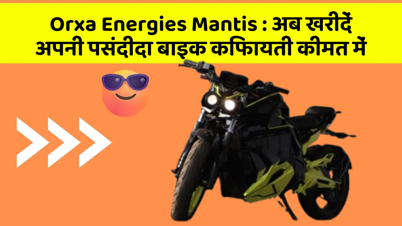 Orxa Energies Mantis:क्या आपने कभी सोचा है कि इन Smart फीचर से आपकी Driving को कितना आरामदायक बनाया जा सकता है?
