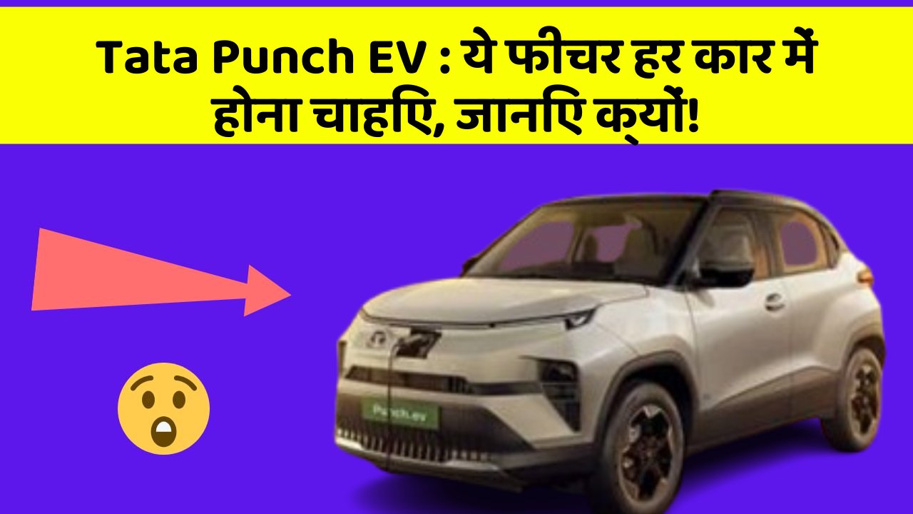 Tata Punch EV: ये फीचर हर कार में होना चाहिए, जानिए क्यों!
