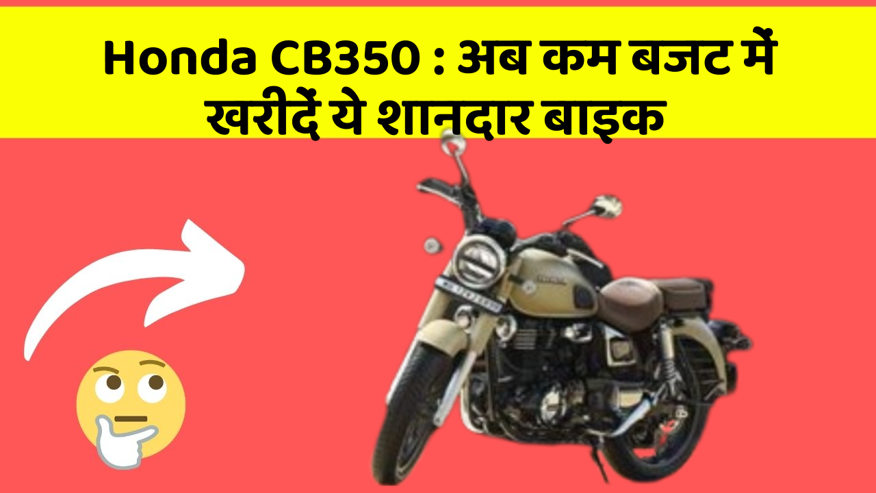 Honda CB350: अब कम बजट में खरीदें ये शानदार बाइक