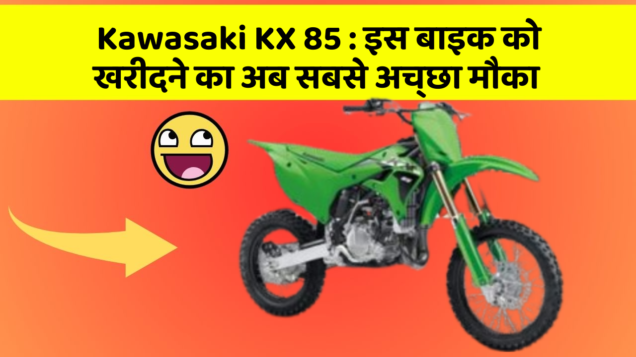 Kawasaki KX 85 : इस बाइक को खरीदने का अब सबसे अच्छा मौका